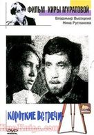 Korotkie vstrechi - Russian Movie Cover (xs thumbnail)