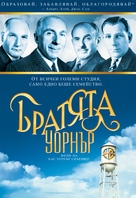 The Brothers Warner - Bulgarian DVD movie cover (xs thumbnail)
