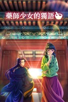 &quot;Kusuriya no Hitorigoto&quot; - Chinese Video on demand movie cover (xs thumbnail)