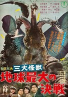San daikaij&ucirc;: Chikyu saidai no kessen - Japanese Movie Poster (xs thumbnail)