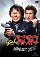 Get Smart&#039;s Bruce and Lloyd Out of Control - Japanese DVD movie cover (xs thumbnail)