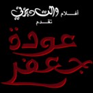 The Return of Jafar - Libyan Logo (xs thumbnail)