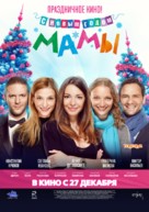 S novym godom, Mamy! - Russian Movie Poster (xs thumbnail)