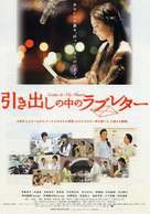 Hikidashi no naka no rabu ret&acirc; - Japanese Movie Poster (xs thumbnail)
