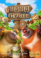 Boonie Bears, to the Rescue! - Ukrainian Movie Poster (xs thumbnail)