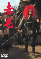 Akage - Japanese Movie Cover (xs thumbnail)