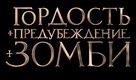 Pride and Prejudice and Zombies - Russian Movie Poster (xs thumbnail)