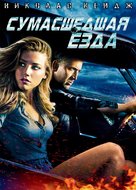 Drive Angry - Russian Movie Cover (xs thumbnail)