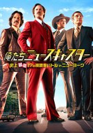 Anchorman 2: The Legend Continues - Japanese DVD movie cover (xs thumbnail)