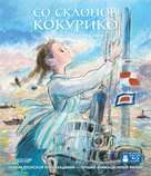 Kokuriko zaka kara - Russian Blu-Ray movie cover (xs thumbnail)