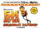 Bee Movie - Russian Movie Poster (xs thumbnail)