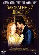 Shakespeare In Love - Russian DVD movie cover (xs thumbnail)