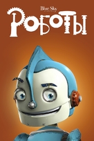 Robots - Russian DVD movie cover (xs thumbnail)