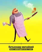 Despicable Me 4 - Ukrainian Movie Poster (xs thumbnail)