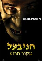 Hannibal Rising - Israeli Movie Poster (xs thumbnail)