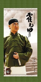 Huo Yuan Jia - Chinese Movie Poster (xs thumbnail)