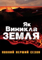 &quot;How the Earth Was Made&quot; - Ukrainian DVD movie cover (xs thumbnail)