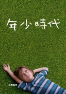 Boyhood - Taiwanese Movie Poster (xs thumbnail)