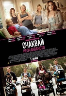 What to Expect When You&#039;re Expecting - Bulgarian Movie Poster (xs thumbnail)