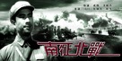 Nan zheng bei zhan - Chinese Movie Poster (xs thumbnail)