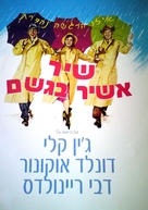 Singin&#039; in the Rain - Israeli DVD movie cover (xs thumbnail)