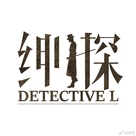 &quot;Detective L&quot; - Chinese Logo (xs thumbnail)