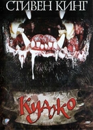 Cujo - Russian Movie Cover (xs thumbnail)