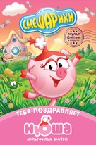 &quot;Smeshariki&quot; - Russian DVD movie cover (xs thumbnail)