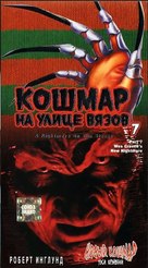 New Nightmare - Russian VHS movie cover (xs thumbnail)