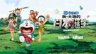 Eiga Doraemon: Shin Nobita no Nippon tanjou - Chinese Movie Poster (xs thumbnail)