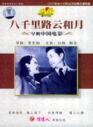 Ba qian li lu yun he yue - Chinese Movie Cover (xs thumbnail)