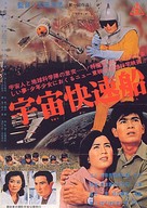 Uchu Kaisoku-sen - Japanese Movie Poster (xs thumbnail)