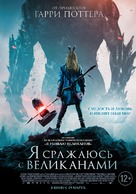 I Kill Giants - Russian Movie Poster (xs thumbnail)