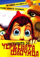 Hoodwinked! - Bulgarian DVD movie cover (xs thumbnail)