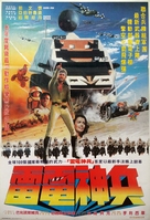 Megaforce - Taiwanese Movie Poster (xs thumbnail)