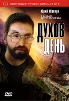 Dukhov den - Russian DVD movie cover (xs thumbnail)