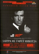 Tomorrow Never Dies - Russian Video release movie poster (xs thumbnail)