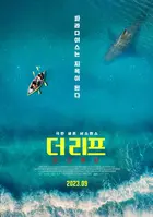 The Reef: Stalked - South Korean Movie Poster (xs thumbnail)