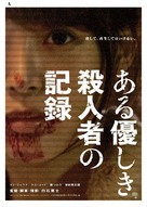 Aru yasashiki satsujinsha no kiroku - Japanese Movie Poster (xs thumbnail)