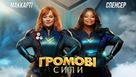 Thunder Force - Ukrainian Movie Cover (xs thumbnail)