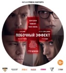 Side Effects - Russian Movie Poster (xs thumbnail)