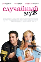 The Accidental Husband - Russian Movie Poster (xs thumbnail)