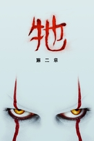 It: Chapter Two - Taiwanese Movie Cover (xs thumbnail)