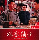 Lin jia pu zi - Chinese DVD movie cover (xs thumbnail)