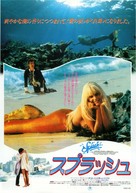 Splash - Japanese Movie Poster (xs thumbnail)