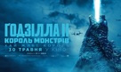 Godzilla: King of the Monsters - Ukrainian Movie Poster (xs thumbnail)