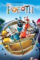 Robots - Russian Movie Poster (xs thumbnail)