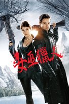 Hansel &amp; Gretel: Witch Hunters - Taiwanese DVD movie cover (xs thumbnail)