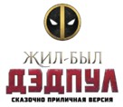 Deadpool 2 - Russian Logo (xs thumbnail)