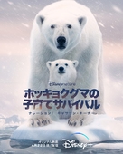 Polar Bear - Japanese Movie Poster (xs thumbnail)